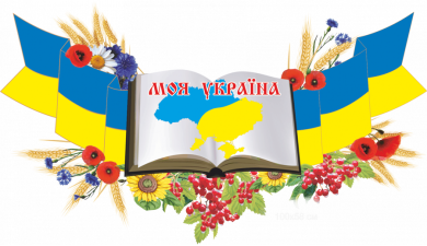 http://solonrmo-vihovn.at.ua/Ukraine/103239770_large_2016546.png