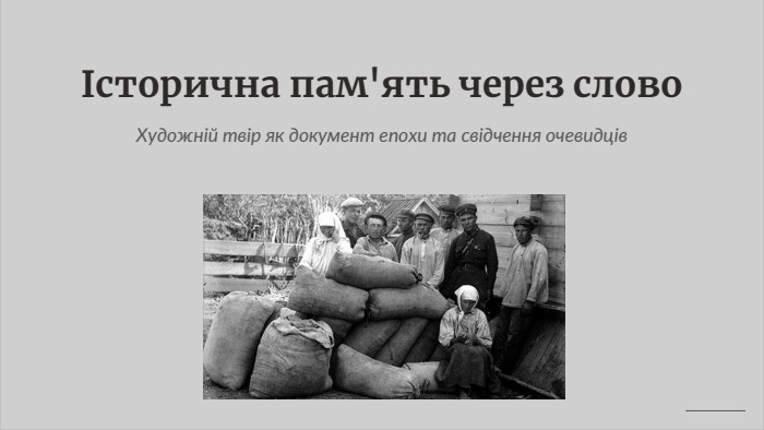 Історична пам'ять через слово. Художній твір як документ епохи та свідчення очевидців