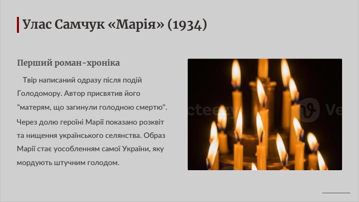 Улас Самчук «Марія» (1934)Перший роман-хроніка Твір написаний одразу після подій Голодомору. Автор присвятив його 