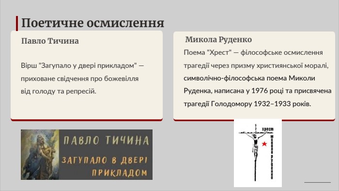 Поетичне осмислення. Павло Тичина. Вірш 