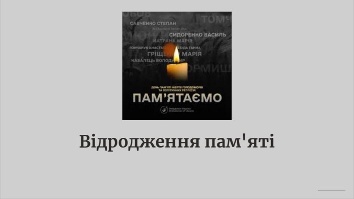 Відродження пам'яті