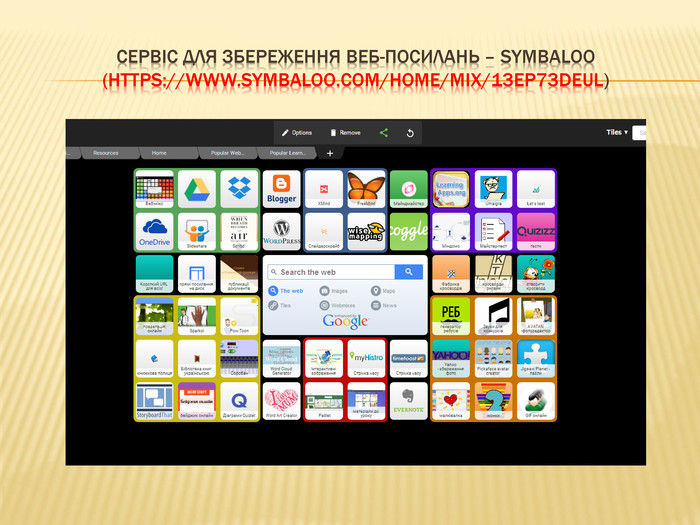 Сервіс для збереження Веб-посилань – Symbaloo (https://www.symbaloo.com/home/mix/13e. P73 DEUL)