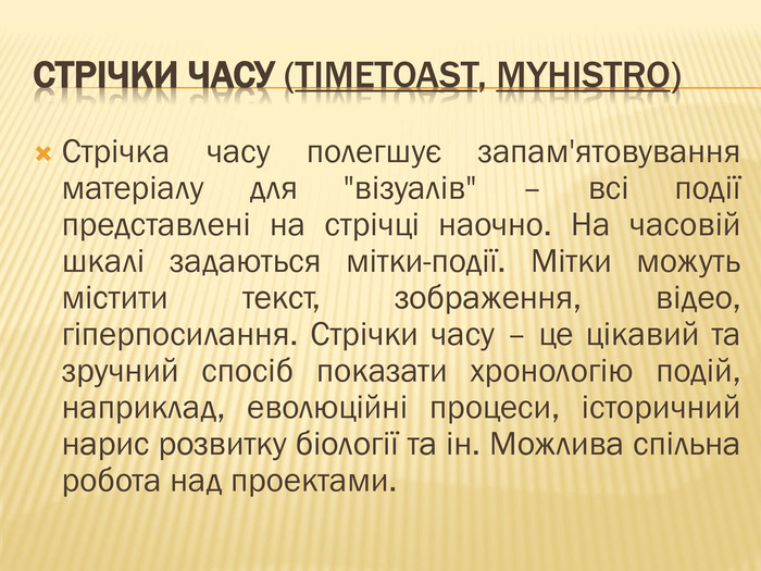 Стрічки часу (Timetoast, my. Histro)Стрічка часу полегшує запам'ятовування матеріалу для 