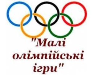 Картинки по запросу "малі олимпийские игры"