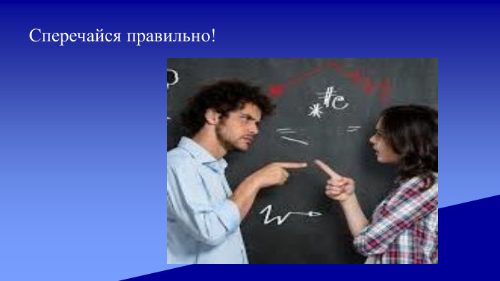 Сперечайся правильно!