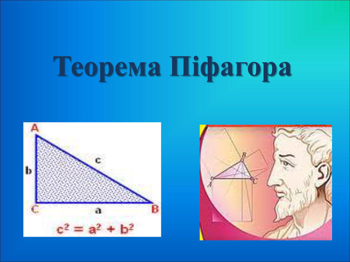Теорема Піфагора 