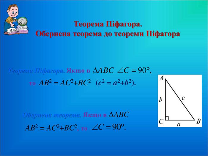 Теорема Піфагора. Обернена теорема до теореми Піфагора Теорема Піфагора. Якщо в  Обернена теорема. Якщо в ΔABC   то  AB2 = AC2+BC2   (c2 = a2+b2). AB2 = AC2+BC2, то  