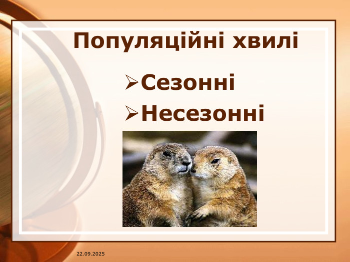 Популяційні хвиліСезонні Несезонні07.04.2025