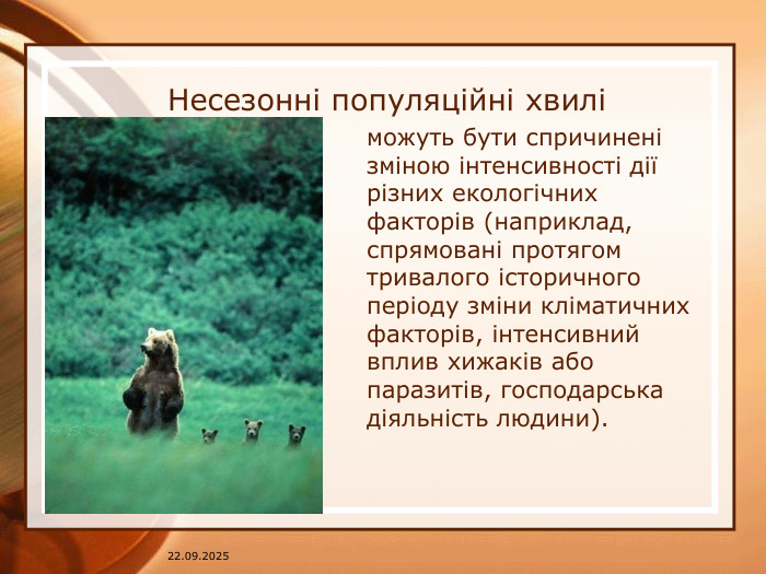 07.04.2025 Несезонні популяційні хвилі можуть бути спричинені зміною інтенсивності дії різних екологічних факторів (наприклад, спрямовані протягом тривалого історичного періоду зміни кліматичних факторів, інтенсивний вплив хижаків або паразитів, господарська діяльність людини).