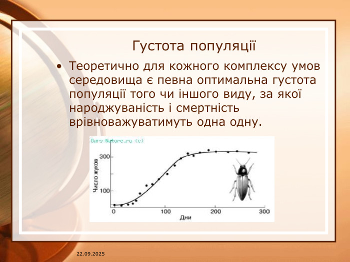 07.04.2025 Густота популяціїТеоретично для кожного комплексу умов середовища є певна оптимальна густота популяції того чи іншого виду, за якої народжуваність і смертність врівноважуватимуть одна одну. 