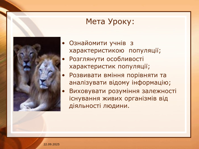 07.04.2025 Мета Уроку: Ознайомити учнів з характеристикою популяції;Розглянути особливості характеристик популяції;Розвивати вміння порівняти та аналізувати відому інформацію;Виховувати розуміння залежності існування живих організмів від діяльності людини.