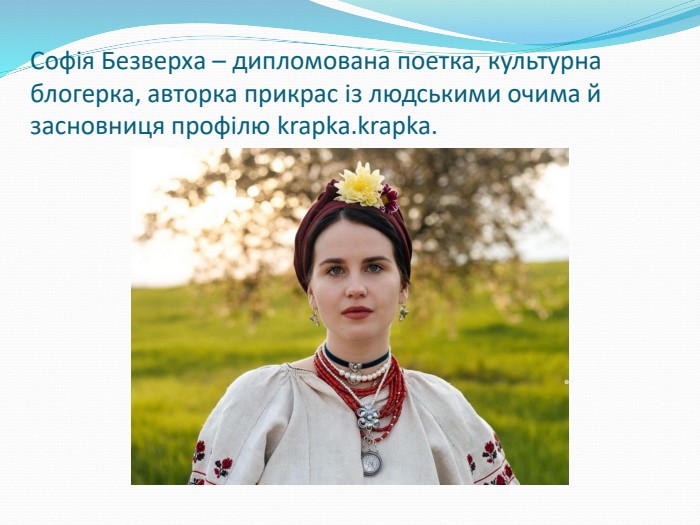 Софія Безверха – дипломована поетка, культурна блогерка, авторка прикрас із людськими очима й засновниця профілю krapka.krapka. 
