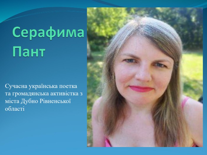 Сучасна українська поетка та громадянська активістка з міста Дубно Рівненської області 