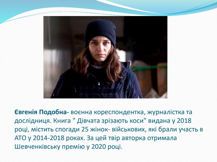 Євгенія Подобна- воєнна кореспондентка, журналістка та дослідниця. Книга 