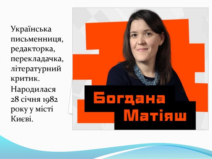 Українська письменниця, редакторка, перекладачка, літературний критик. Народилася 28 січня 1982 року у місті Києві. 