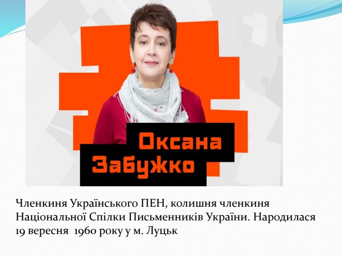    Членкиня Українського ПЕН, колишня членкиня Національної Спілки Письменників України. Народилася 19 вересня  1960 року у м. Луцьк 