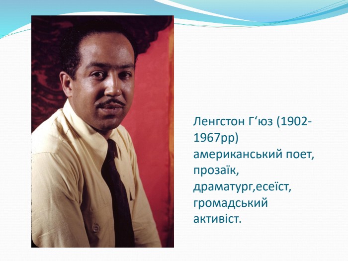 Ленгстон Г‘юз (1902-1967рр) американський поет, прозаїк, драматург,есеїст, громадський активіст. 
