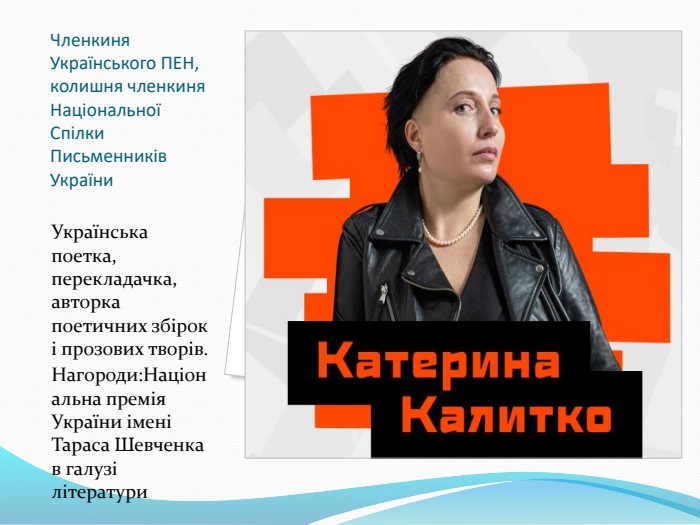 Членкиня Українського ПЕН, колишня членкиня Національної Спілки Письменників України  Українська поетка, перекладачка, авторка поетичних збірок і прозових творів.  Нагороди:Національна премія України імені Тараса Шевченка в галузі літератури 