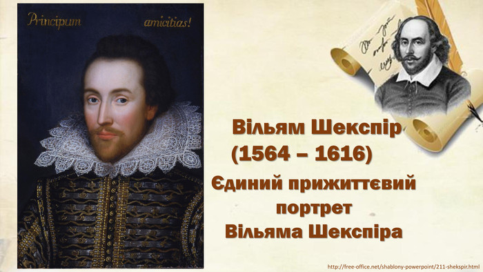 Єдиний прижиттєвий портрет Вільяма Шекспіра. Вільям Шекспір (1564 – 1616)http://free-office.net/shablony-powerpoint/211-shekspir.html