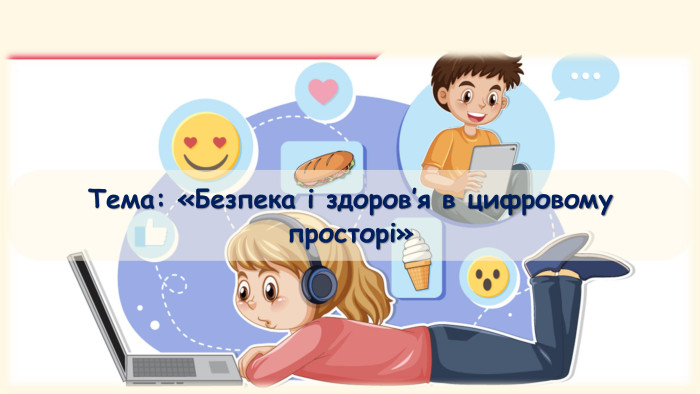 Тема: «Безпека і здоров’я в цифровому просторі»