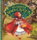 Большая книга сказок РОСМЭН 2432149 в интернет-магазине Wildberries.ru