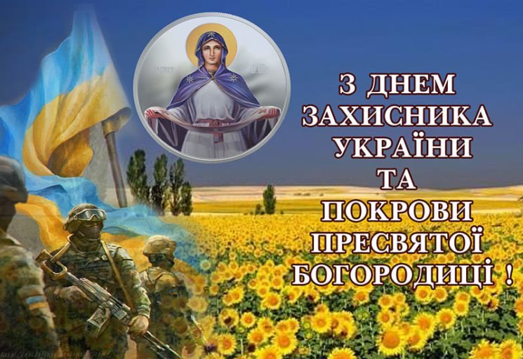 З Днем козацтва! Зі святом Покрови! З Днем захисника України! :: ВО  "Укрдержліспроект"