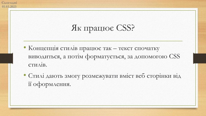 Концепція стилів працює так – текст спочатку виводиться, а потім форматується, за допомогою CSS стилів. Cтилі дають змогу розмежувати вміст веб сторінки від її оформлення. Сьогодні14.02.2023 Як працює CSS?
