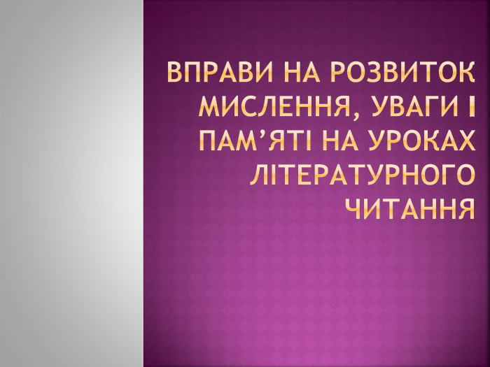 вправи на розвиток мислення, уваги і пам’яті на уроках літературного читання 
