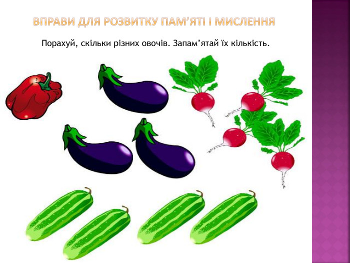  Вправи для розвитку пам’яті і мислення. Порахуй, скільки різних овочів. Запам’ятай їх кількість.