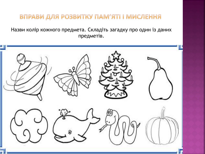  Вправи для розвитку пам’яті і мислення. Назви колір кожного предмета. Складіть загадку про один із даних предметів.
