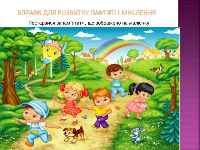  Вправи для розвитку пам’яті і мислення. Постарайся запам’ятати, що зображено на малюнку