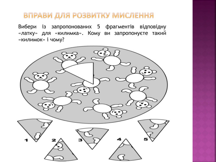  Вправи для розвитку мислення. Вибери із запропонованих 5 фрагментів відповідну «латку» для «килимка». Кому ви запропонуєте такий «килимок» і чому?