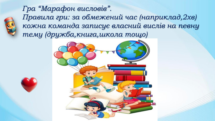 Гра “Марафон висловів”. Правила гри: за обмежений час (наприклад,2хв) кожна команда записує власний вислів на певну тему (дружба,книга,школа тощо)