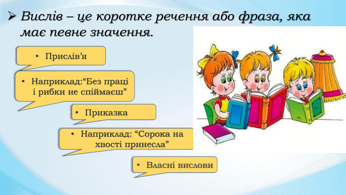 Вислів – це коротке речення або фраза, яка має певне значення. Прислів’я. Наприклад:“Без праці і рибки не спіймаєш” Приказка. Наприклад: “Сорока на хвості принесла”Власні вислови