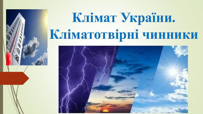 Клімат України. Кліматотвірні чинники