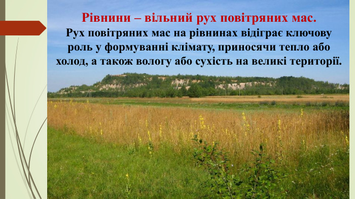 Рівнини – вільний рух повітряних мас. Рух повітряних мас на рівнинах відіграє ключову роль у формуванні клімату, приносячи тепло або холод, а також вологу або сухість на великі території.