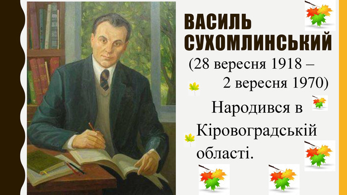Презентація "Спадщина Василя Сухомлинського"