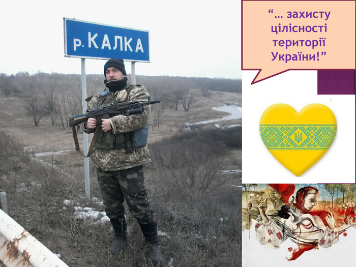 “… захисту цілісності території України!”