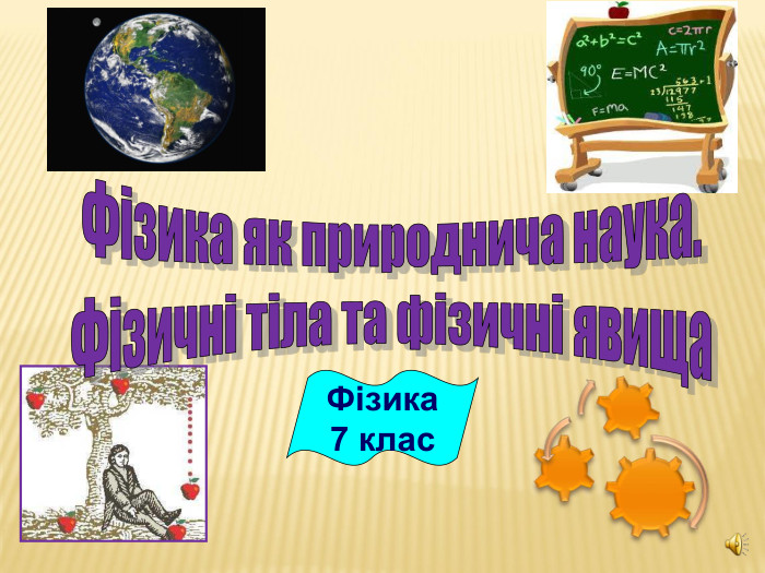 Фізика 7 клас 