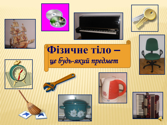 Фізичне тіло –  це будь-який предмет 