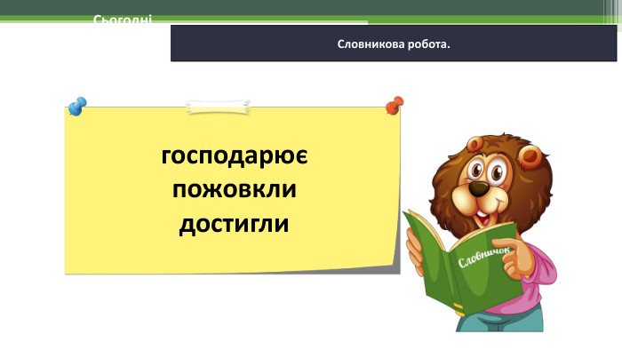12.11.2024 СьогодніСловникова робота. господарюєпожовклидостигли