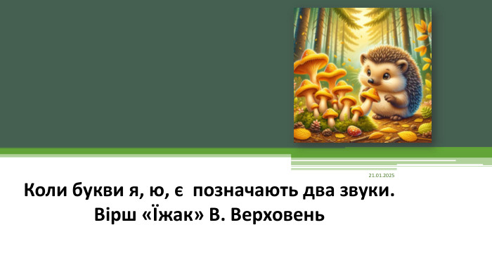 19.11.2024 Коли букви я, ю, є  позначають два звуки. Вірш «Їжак» В. Верховень