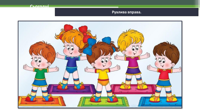 19.11.2024 СьогодніРухлива вправа.