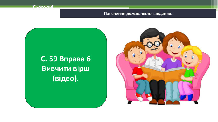 19.11.2024 СьогодніПояснення домашнього завдання. С. 59 Вправа 6 Вивчити вірш (відео).