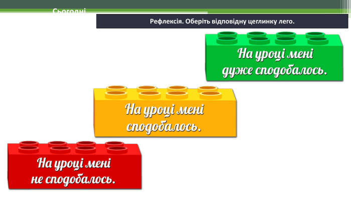 Рефлексія. Оберіть відповідну цеглинку лего.19.11.2024 Сьогодні
