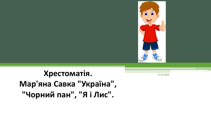 06.02.2025 Хрестоматія. Мар'яна Савка 