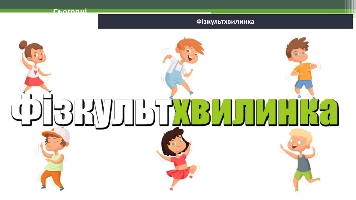 06.02.2025 СьогодніФізкультхвилинка