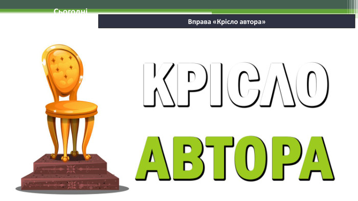 06.02.2025 СьогодніВправа «Крісло автора» 