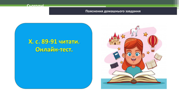 06.02.2025 СьогодніПояснення домашнього завдання. Х. с. 89-91 читати. Онлайн-тест.
