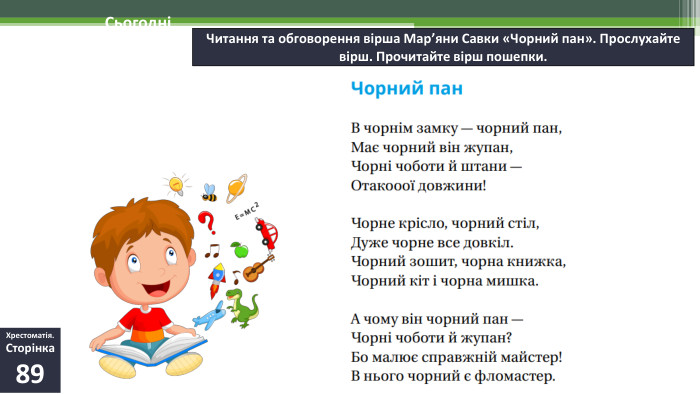 06.02.2025 СьогодніЧитання та обговорення вірша Мар’яни Савки «Чорний пан». Прослухайте вірш. Прочитайте вірш пошепки. Хрестоматія. Сторінка89
